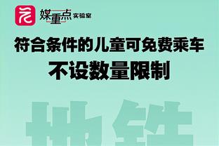 媒体人：梅西团队未告知必须参与握手、交流和上场等环节